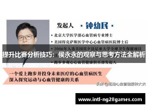 提升比赛分析技巧：侯永永的观察与思考方法全解析