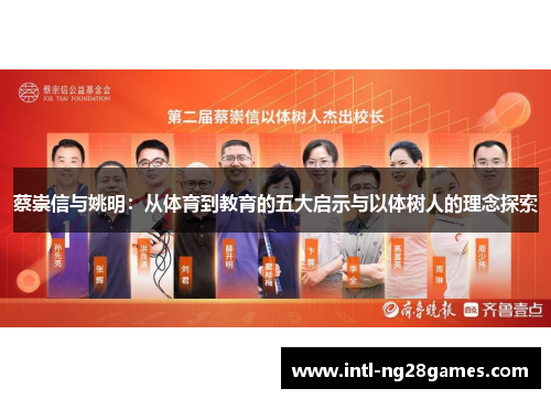 蔡崇信与姚明：从体育到教育的五大启示与以体树人的理念探索