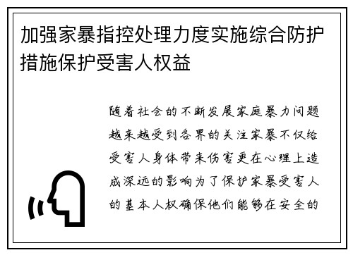 加强家暴指控处理力度实施综合防护措施保护受害人权益