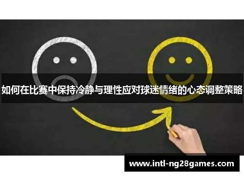 如何在比赛中保持冷静与理性应对球迷情绪的心态调整策略