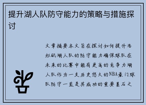 提升湖人队防守能力的策略与措施探讨