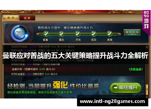 曼联应对苦战的五大关键策略提升战斗力全解析