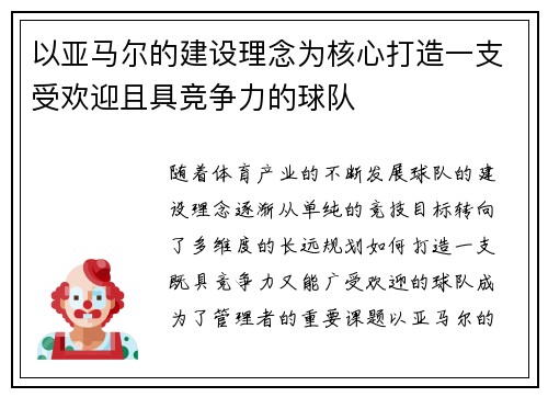 以亚马尔的建设理念为核心打造一支受欢迎且具竞争力的球队