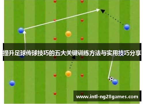 提升足球传球技巧的五大关键训练方法与实用技巧分享