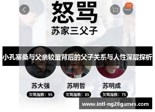 小孔塞桑与父亲较量背后的父子关系与人性深层探析
