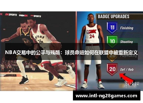 NBA交易中的公平与残酷：球员命运如何在联盟中被重新定义