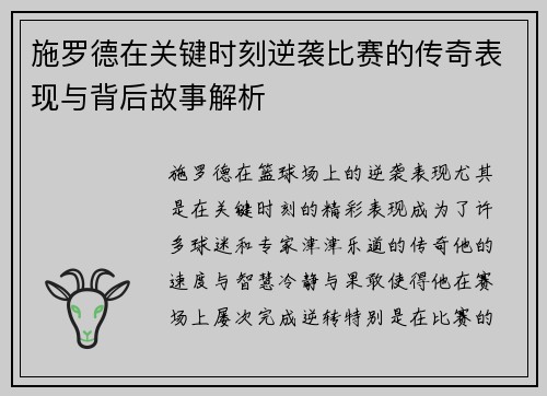 施罗德在关键时刻逆袭比赛的传奇表现与背后故事解析