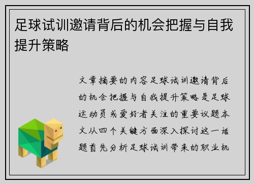 足球试训邀请背后的机会把握与自我提升策略