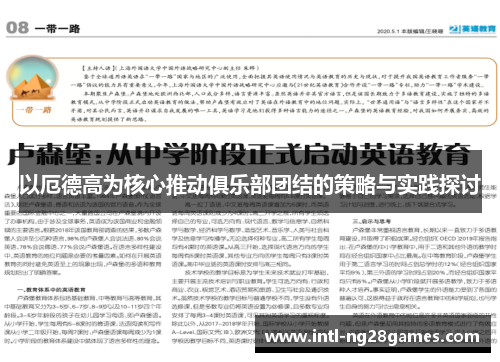 以厄德高为核心推动俱乐部团结的策略与实践探讨