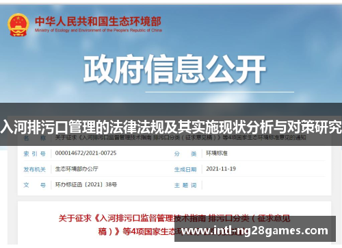 入河排污口管理的法律法规及其实施现状分析与对策研究