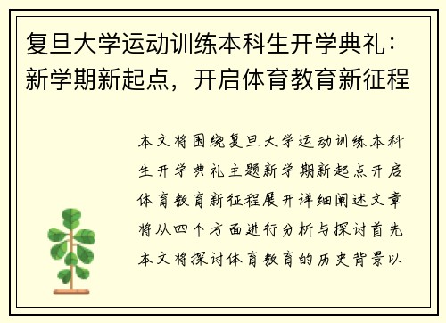 复旦大学运动训练本科生开学典礼：新学期新起点，开启体育教育新征程