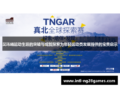 吴玮曦运动生涯的突破与成就探索为年轻运动员发展提供的宝贵启示
