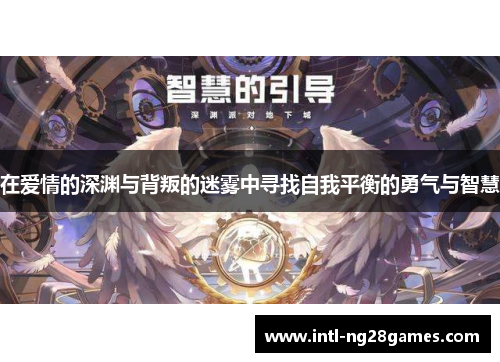 在爱情的深渊与背叛的迷雾中寻找自我平衡的勇气与智慧