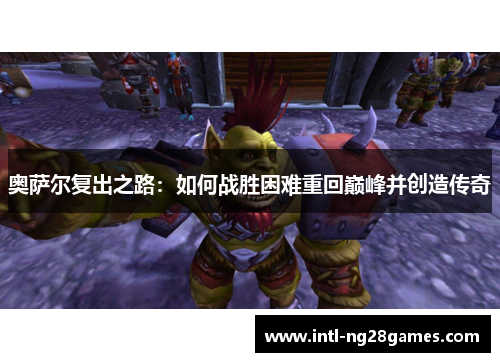 奥萨尔复出之路：如何战胜困难重回巅峰并创造传奇