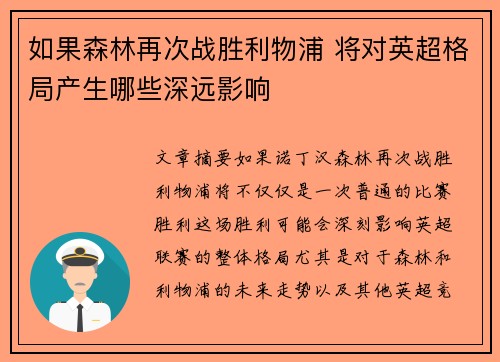 如果森林再次战胜利物浦 将对英超格局产生哪些深远影响