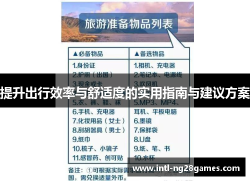 提升出行效率与舒适度的实用指南与建议方案