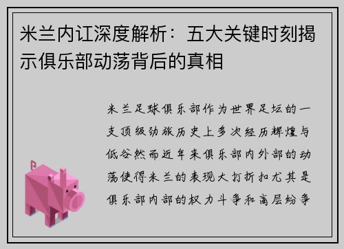 米兰内讧深度解析：五大关键时刻揭示俱乐部动荡背后的真相