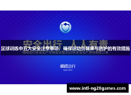 足球训练中五大安全注意事项，确保运动员健康与防护的有效措施