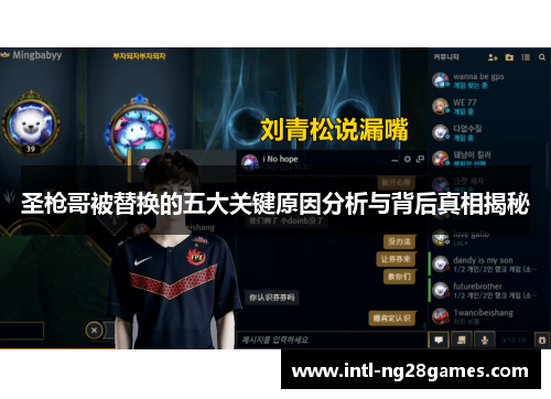 圣枪哥被替换的五大关键原因分析与背后真相揭秘