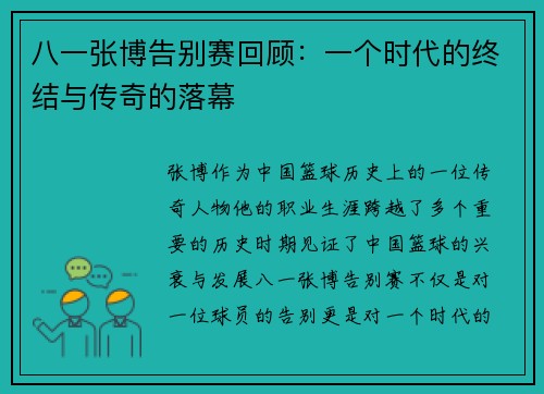 八一张博告别赛回顾：一个时代的终结与传奇的落幕