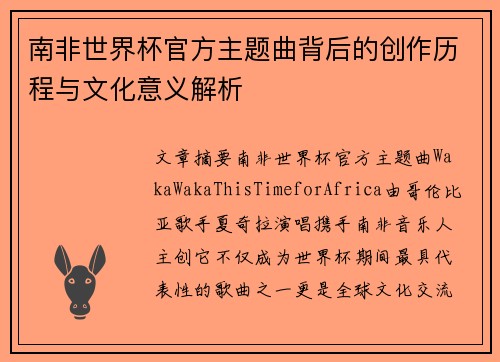 南非世界杯官方主题曲背后的创作历程与文化意义解析