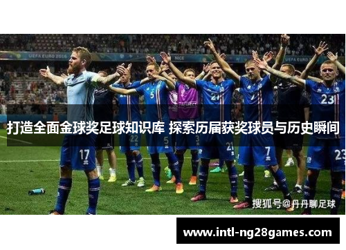 打造全面金球奖足球知识库 探索历届获奖球员与历史瞬间