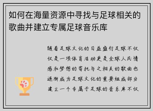 如何在海量资源中寻找与足球相关的歌曲并建立专属足球音乐库