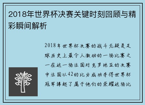 2018年世界杯决赛关键时刻回顾与精彩瞬间解析