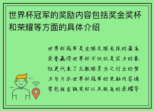 世界杯冠军的奖励内容包括奖金奖杯和荣耀等方面的具体介绍