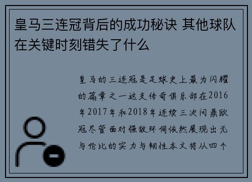 皇马三连冠背后的成功秘诀 其他球队在关键时刻错失了什么