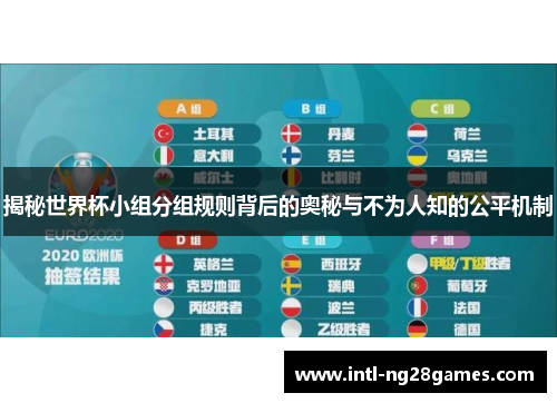 揭秘世界杯小组分组规则背后的奥秘与不为人知的公平机制