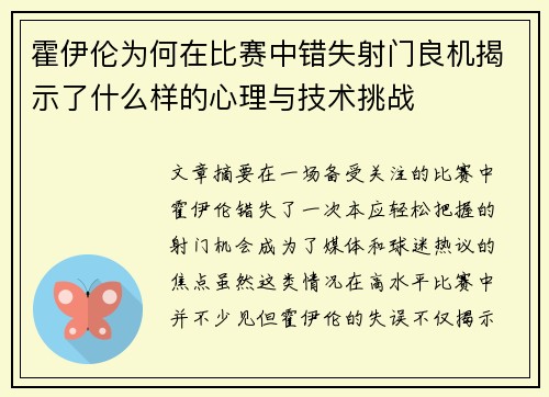 霍伊伦为何在比赛中错失射门良机揭示了什么样的心理与技术挑战