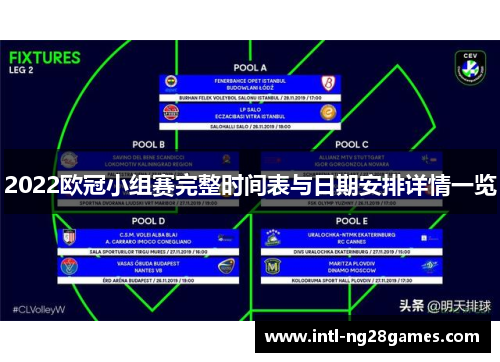 2022欧冠小组赛完整时间表与日期安排详情一览