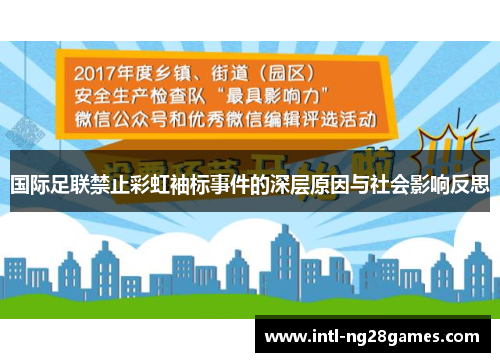 国际足联禁止彩虹袖标事件的深层原因与社会影响反思