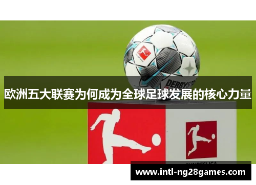 欧洲五大联赛为何成为全球足球发展的核心力量