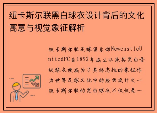 纽卡斯尔联黑白球衣设计背后的文化寓意与视觉象征解析