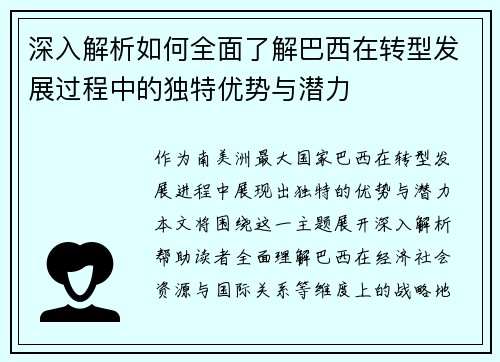 深入解析如何全面了解巴西在转型发展过程中的独特优势与潜力
