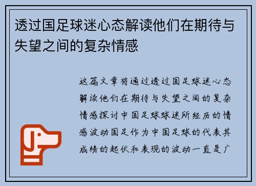 透过国足球迷心态解读他们在期待与失望之间的复杂情感
