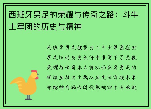 西班牙男足的荣耀与传奇之路：斗牛士军团的历史与精神