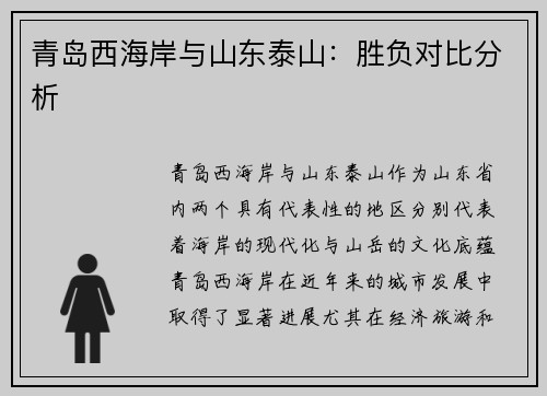青岛西海岸与山东泰山：胜负对比分析