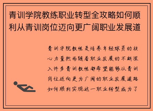 青训学院教练职业转型全攻略如何顺利从青训岗位迈向更广阔职业发展道路