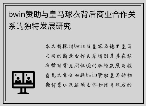 bwin赞助与皇马球衣背后商业合作关系的独特发展研究