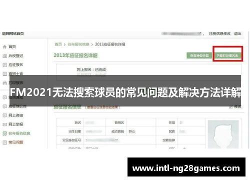 FM2021无法搜索球员的常见问题及解决方法详解