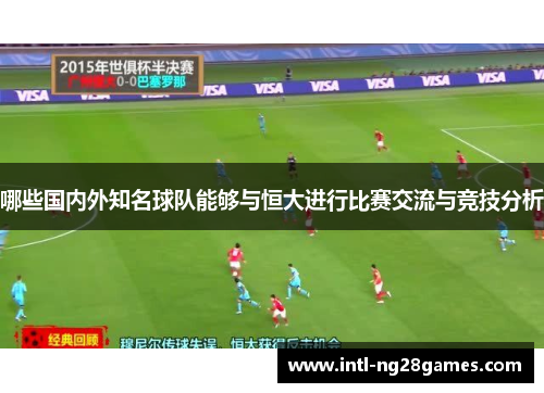 哪些国内外知名球队能够与恒大进行比赛交流与竞技分析
