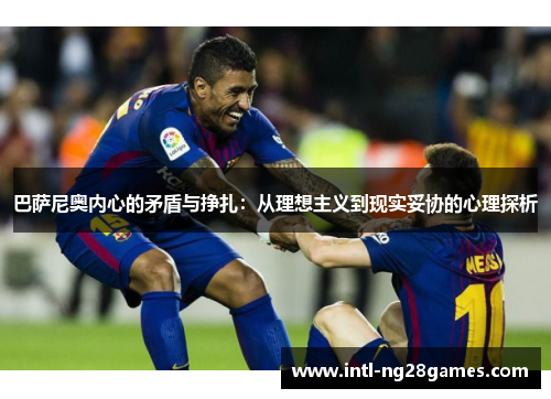 巴萨尼奥内心的矛盾与挣扎：从理想主义到现实妥协的心理探析