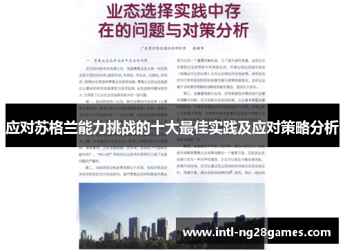 应对苏格兰能力挑战的十大最佳实践及应对策略分析