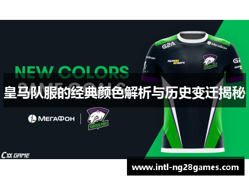 皇马队服的经典颜色解析与历史变迁揭秘