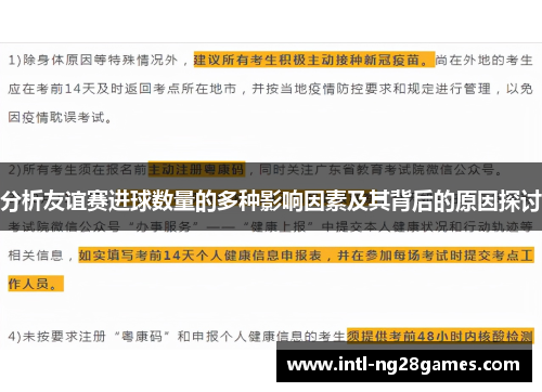 分析友谊赛进球数量的多种影响因素及其背后的原因探讨