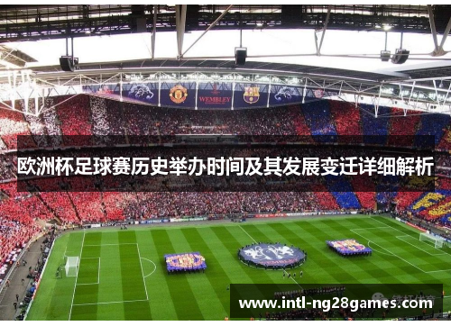 欧洲杯足球赛历史举办时间及其发展变迁详细解析