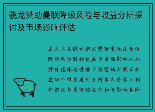 骁龙赞助曼联降级风险与收益分析探讨及市场影响评估